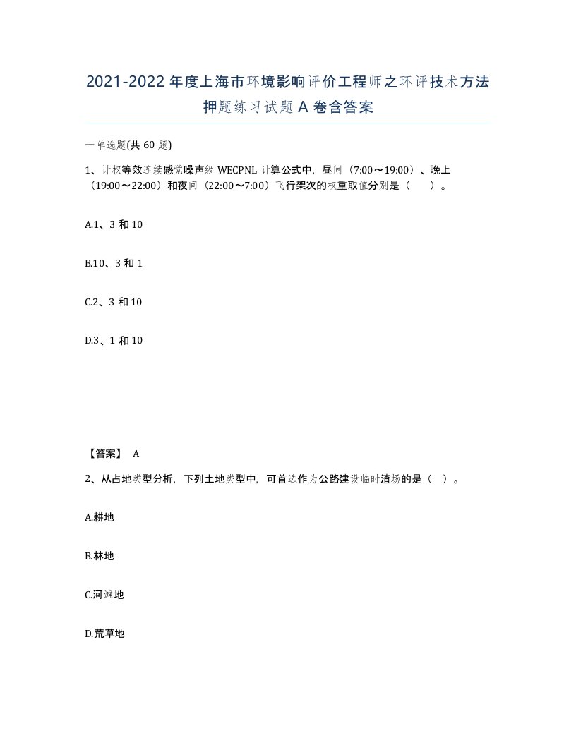 2021-2022年度上海市环境影响评价工程师之环评技术方法押题练习试题A卷含答案