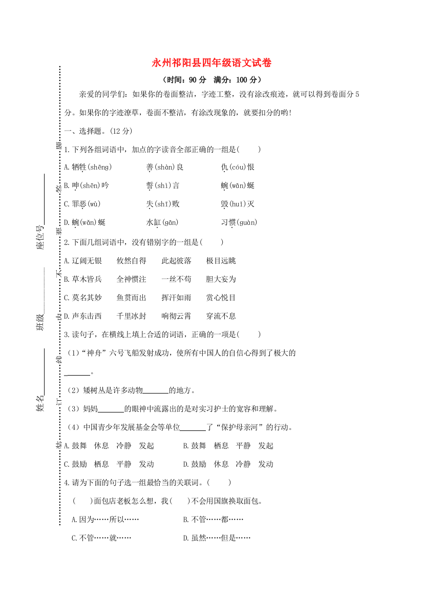 湖南省永州市祁阳县春四年级语文下学期期末试卷