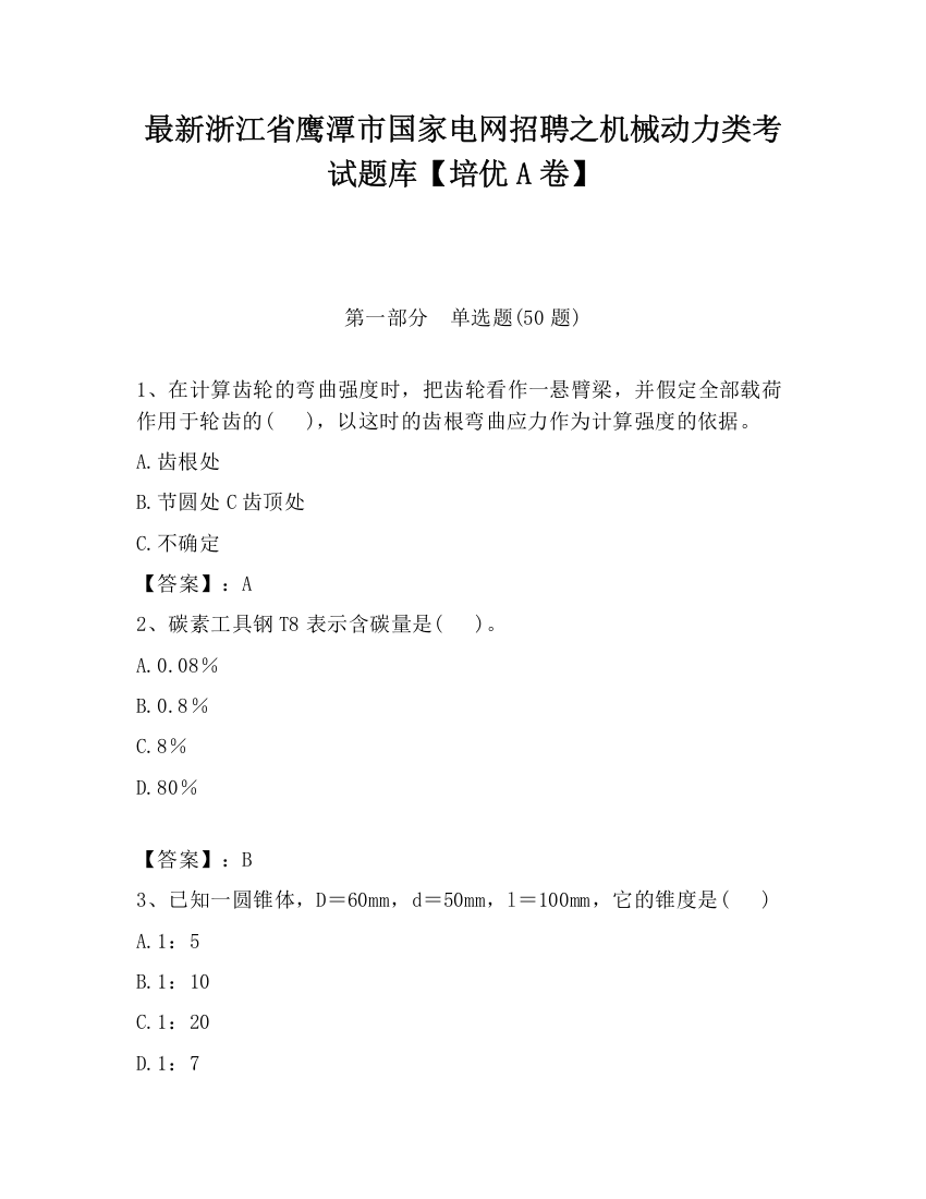 最新浙江省鹰潭市国家电网招聘之机械动力类考试题库【培优A卷】