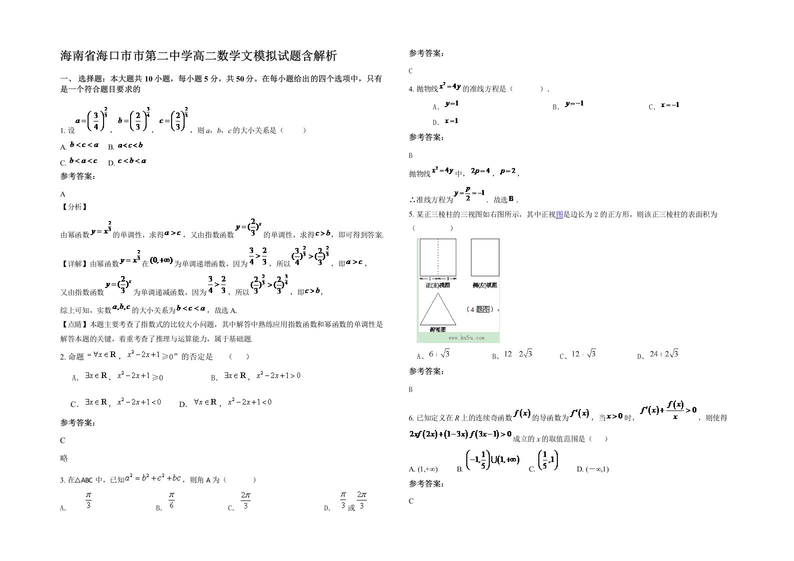 海南省海口市市第二中学高二数学文模拟试题含解析