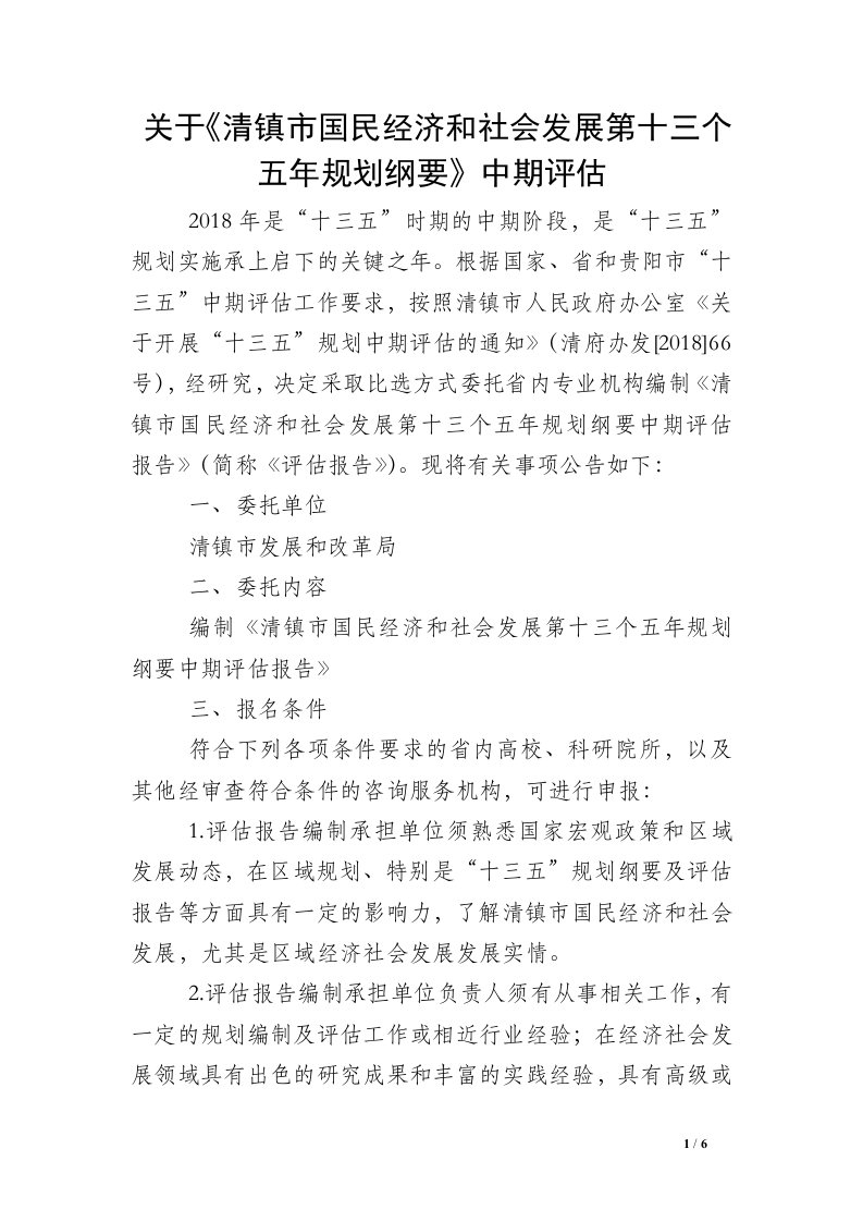 关于《清镇市国民经济和社会发展第十三个五年规划纲要》中期评估