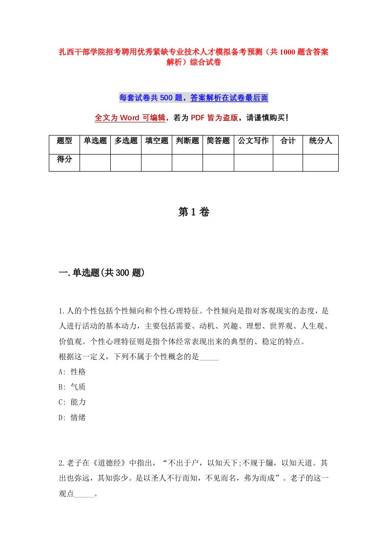 扎西干部学院招考聘用优秀紧缺专业技术人才模拟备考预测共1000题含答案解析综合试卷