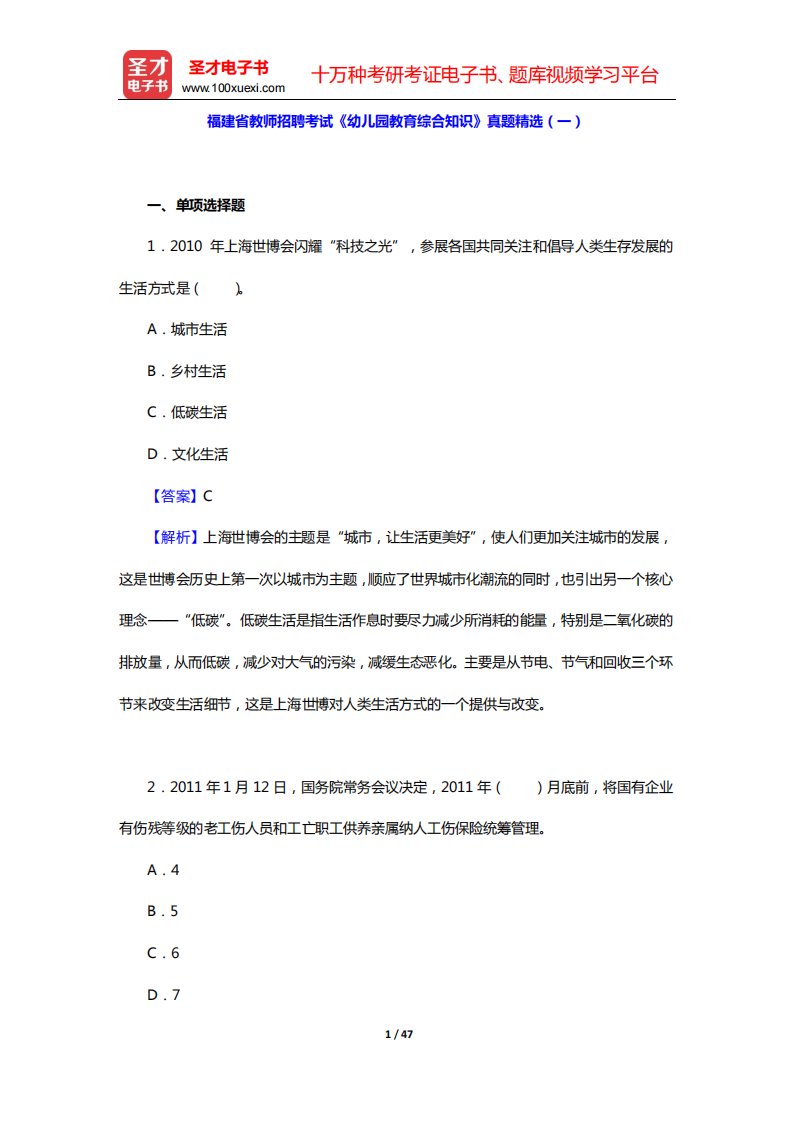 福建省教师招聘考试《幼儿园教育综合知识》真题精选(一-二)