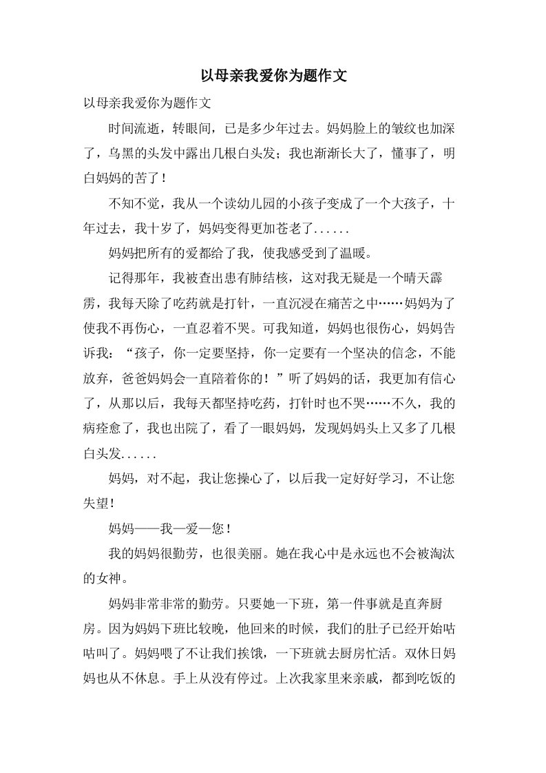 以母亲我爱你为题作文