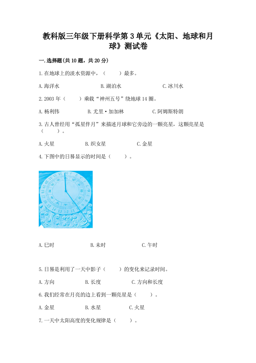 教科版三年级下册科学第3单元《太阳、地球和月球》测试卷精品（黄金题型）