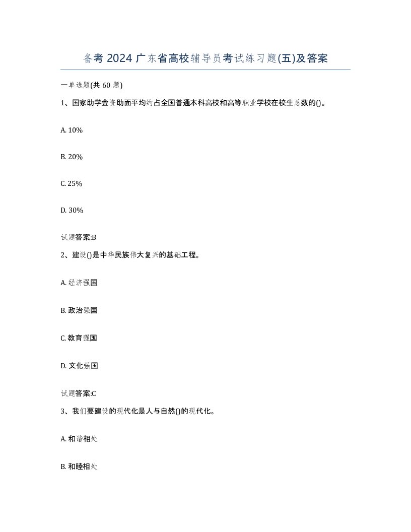 备考2024广东省高校辅导员考试练习题五及答案