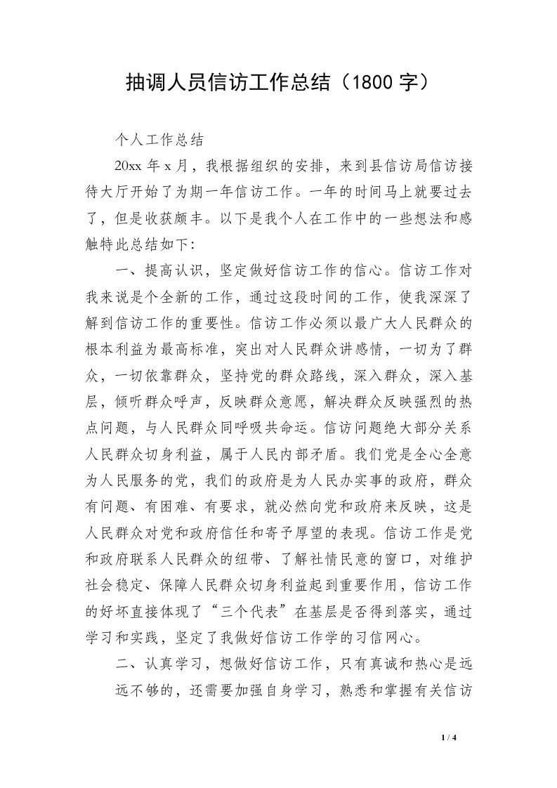 抽调人员信访工作总结（1800字）