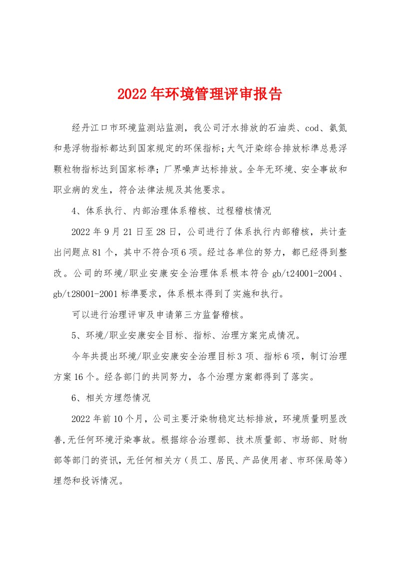 2022年环境管理评审报告