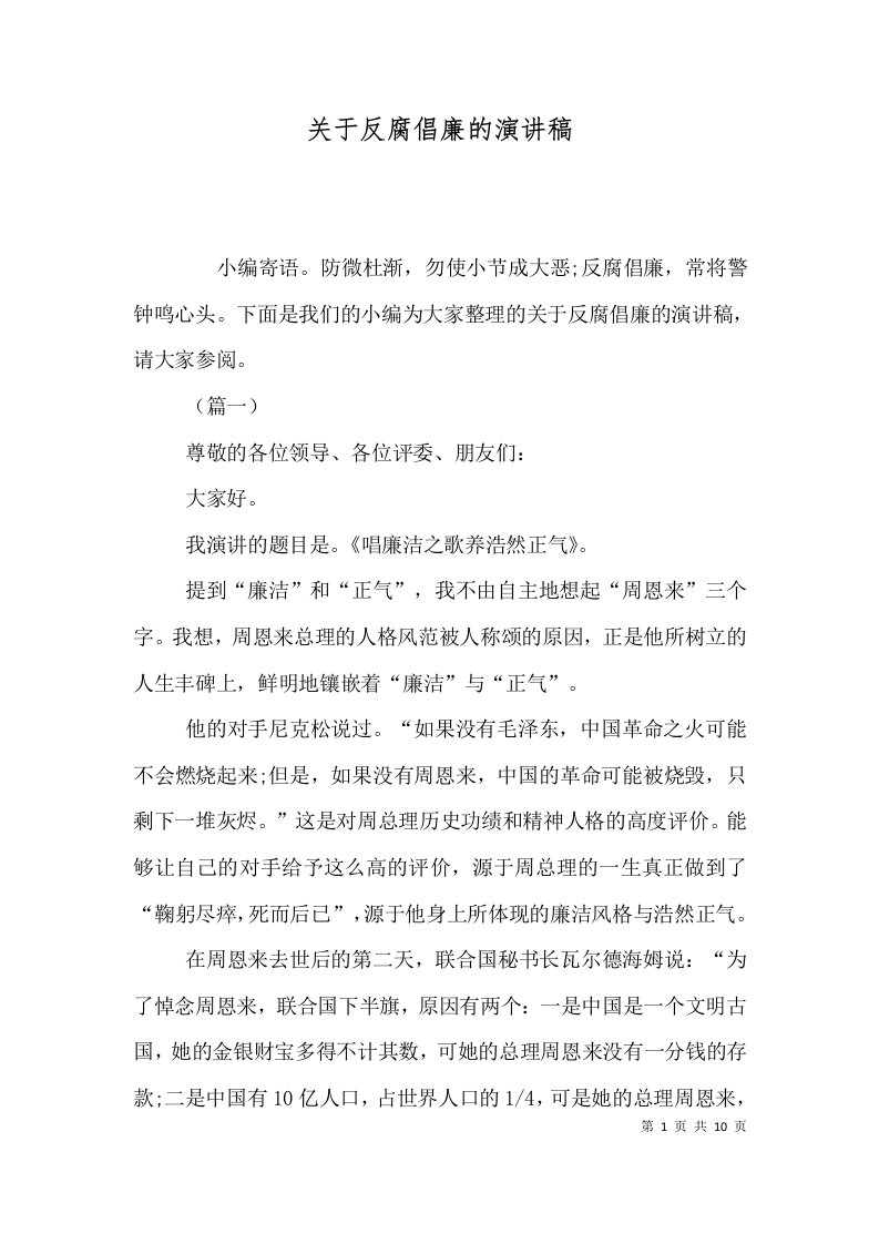 关于反腐倡廉的演讲稿二