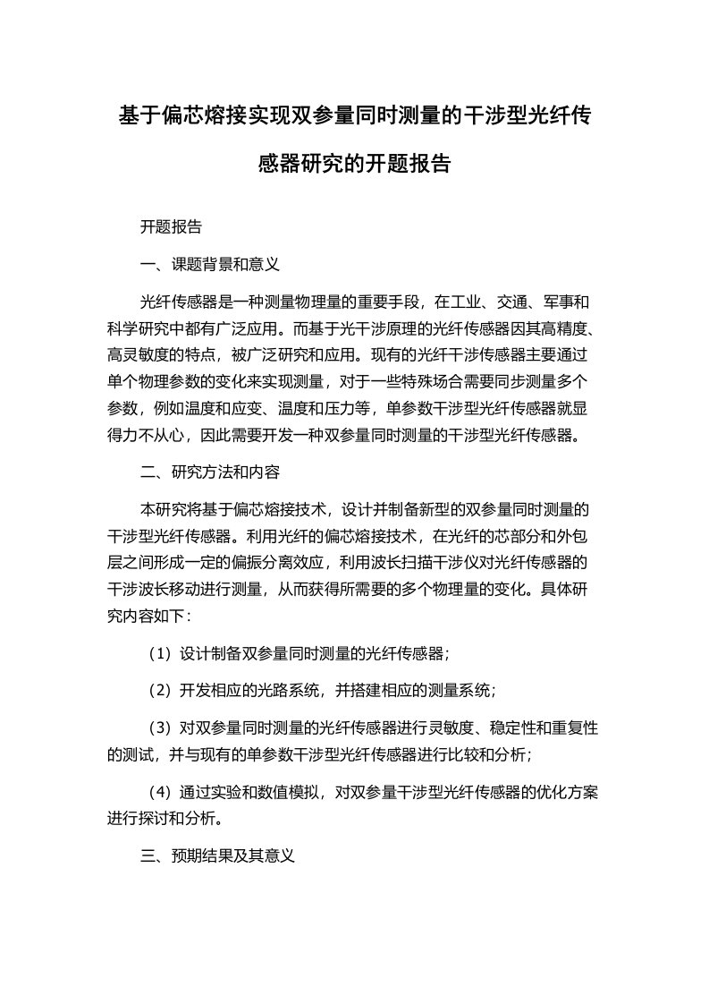 基于偏芯熔接实现双参量同时测量的干涉型光纤传感器研究的开题报告