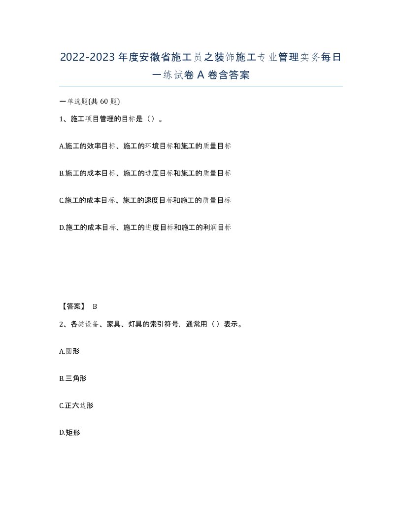 2022-2023年度安徽省施工员之装饰施工专业管理实务每日一练试卷A卷含答案