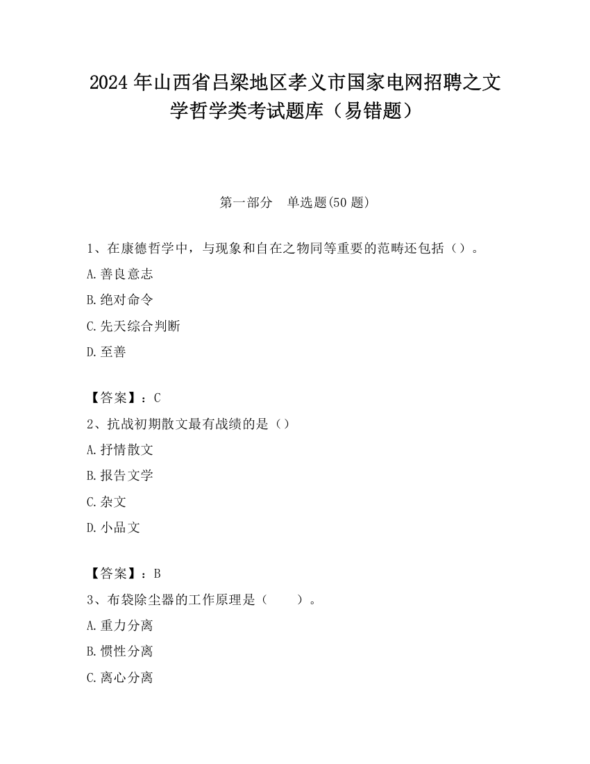 2024年山西省吕梁地区孝义市国家电网招聘之文学哲学类考试题库（易错题）