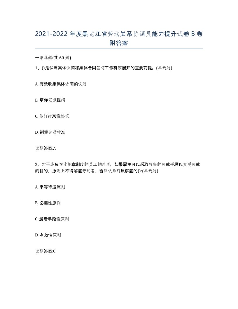 2021-2022年度黑龙江省劳动关系协调员能力提升试卷B卷附答案