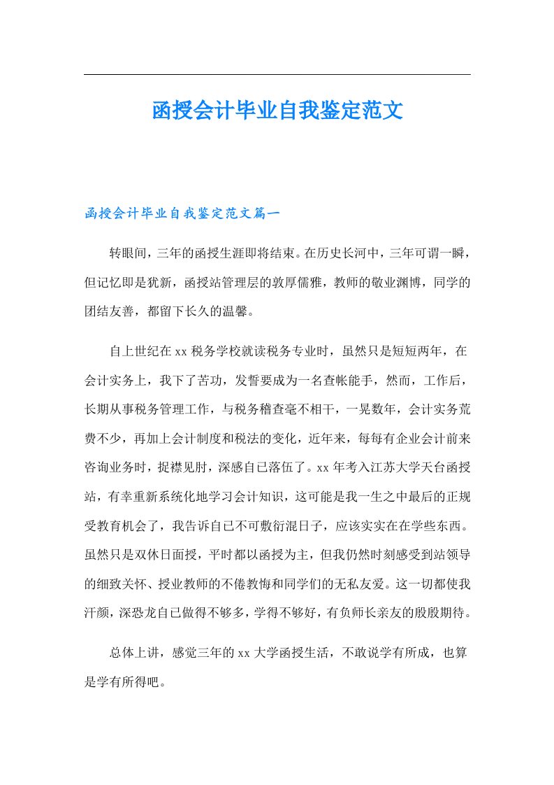 函授会计毕业自我鉴定范文