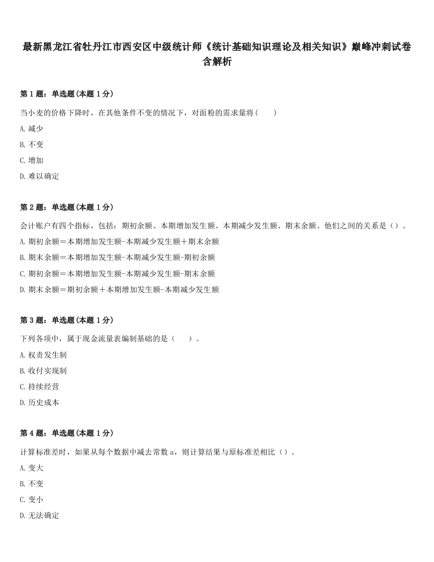 最新黑龙江省牡丹江市西安区中级统计师《统计基础知识理论及相关知识》巅峰冲刺试卷含解析