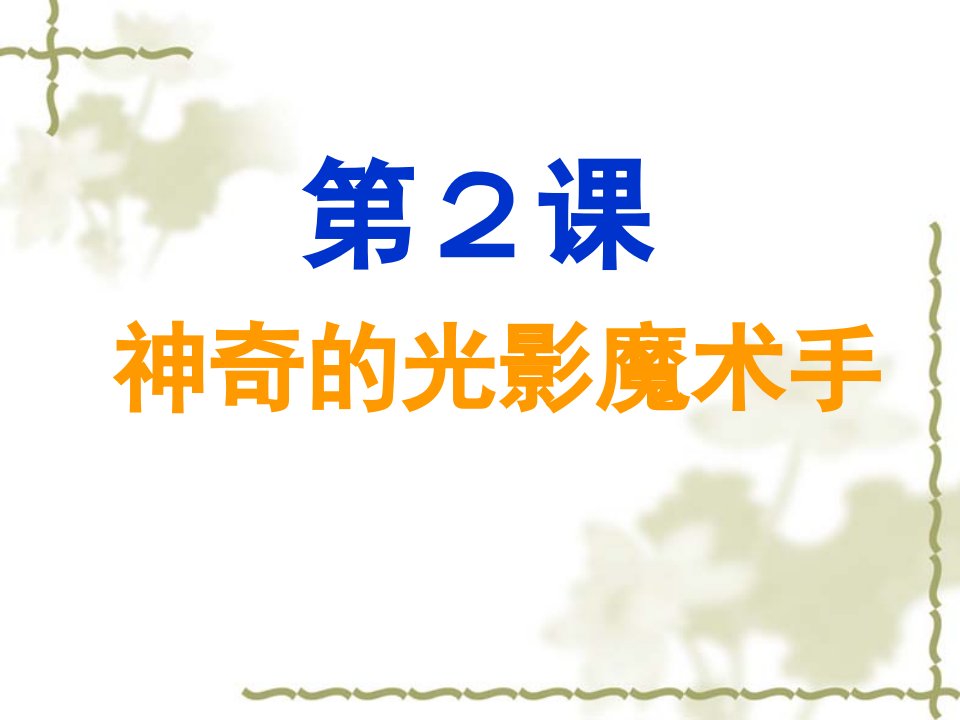 《神奇的光影魔术手ppt课件》小学信息技术重大版五年级上册