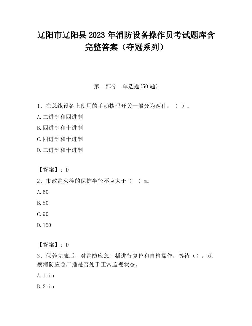 辽阳市辽阳县2023年消防设备操作员考试题库含完整答案（夺冠系列）