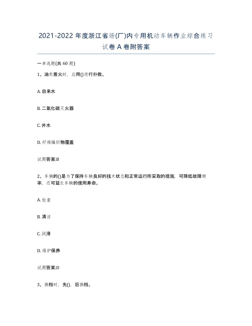 20212022年度浙江省场厂内专用机动车辆作业综合练习试卷A卷附答案