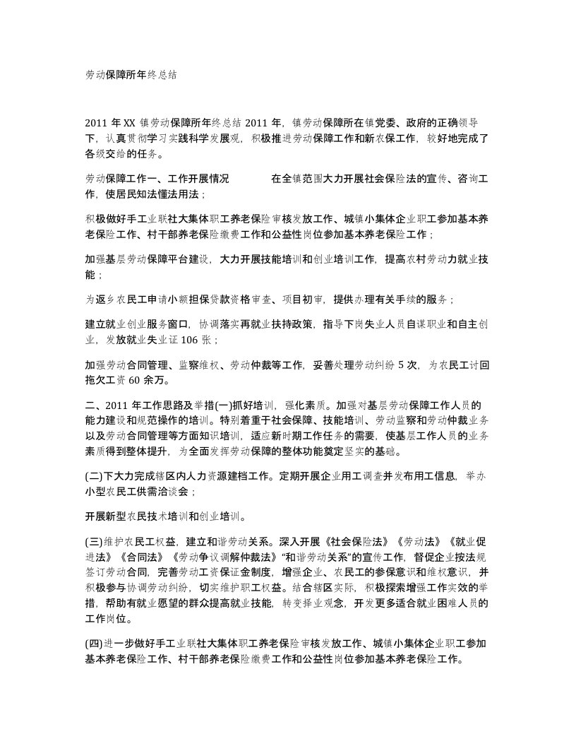 劳动保障所年终总结