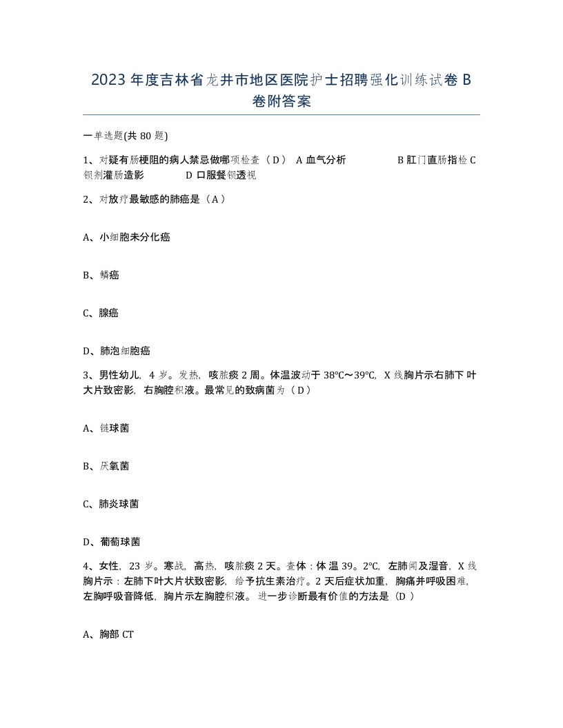 2023年度吉林省龙井市地区医院护士招聘强化训练试卷B卷附答案