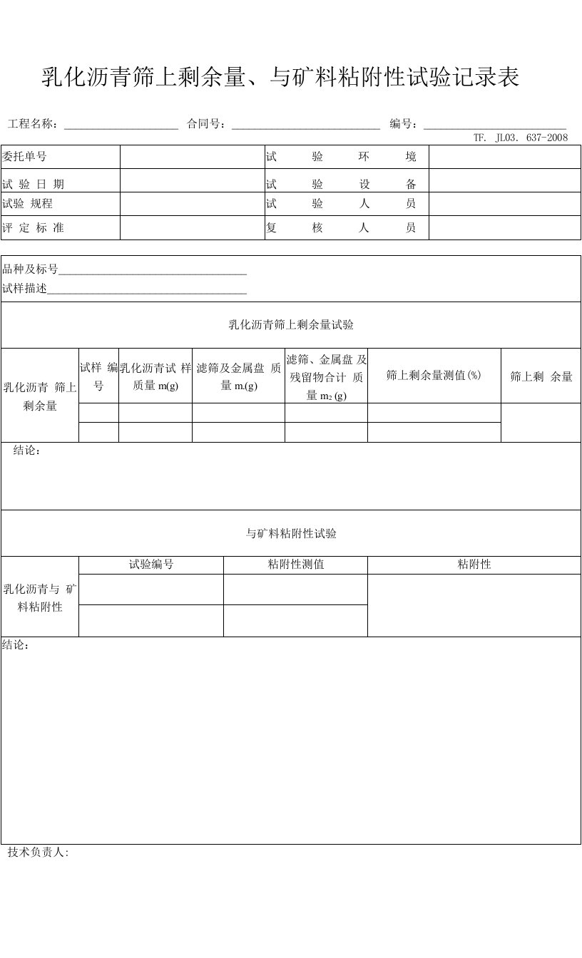 乳化沥青筛余量、与矿料粘附性