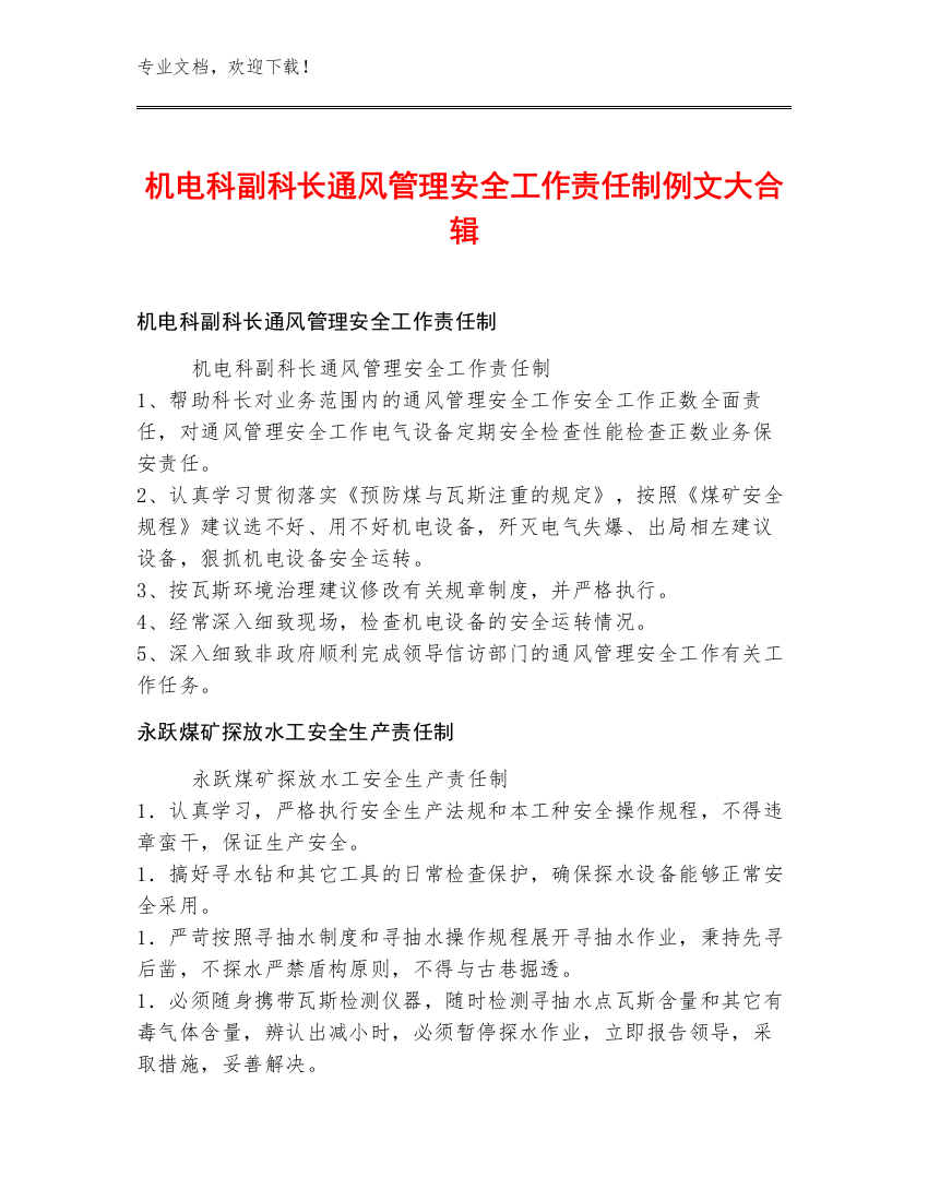 机电科副科长通风管理安全工作责任制例文大合辑