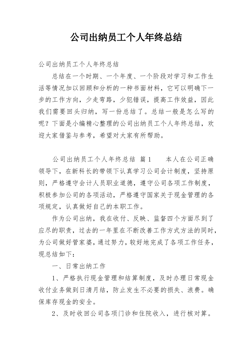 公司出纳员工个人年终总结_1