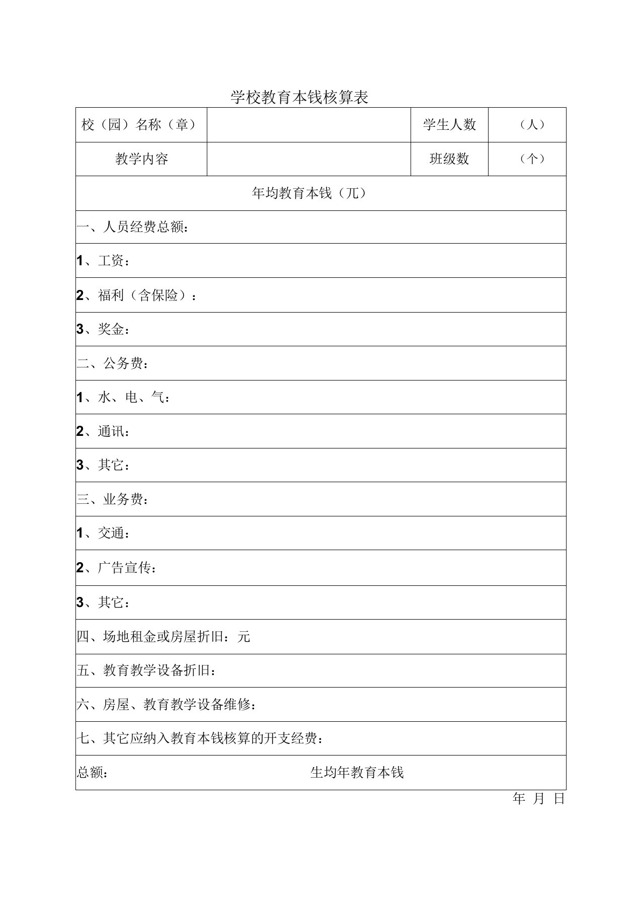 民办学校教育成本核算表