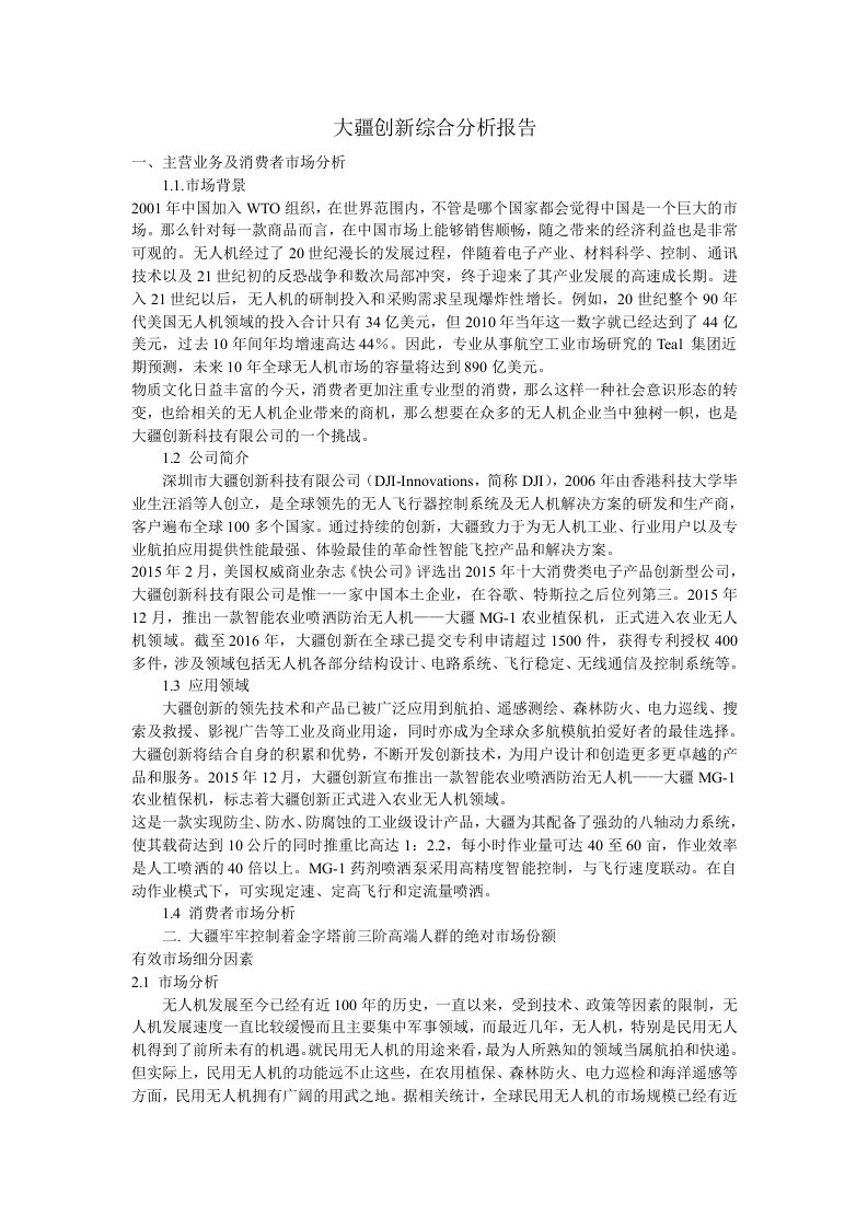 大疆创新综合分析报告书