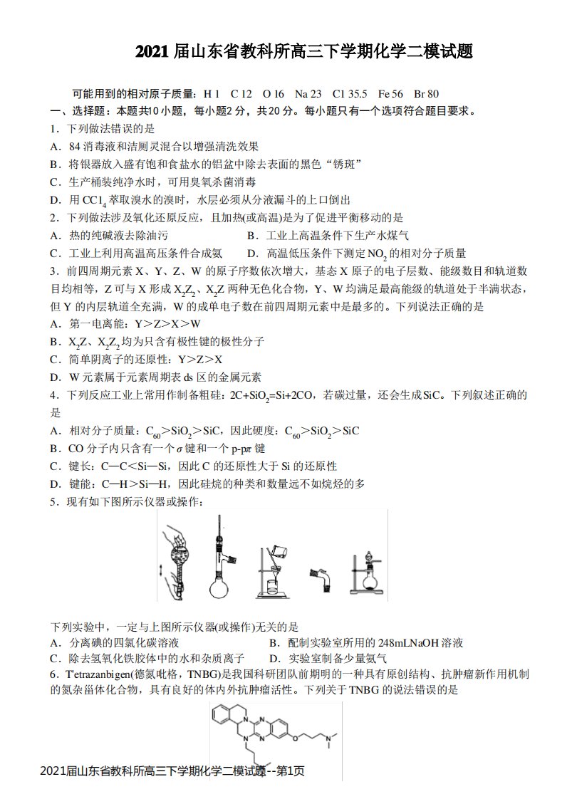 2021届山东省教科所高三下学期化学二模试题