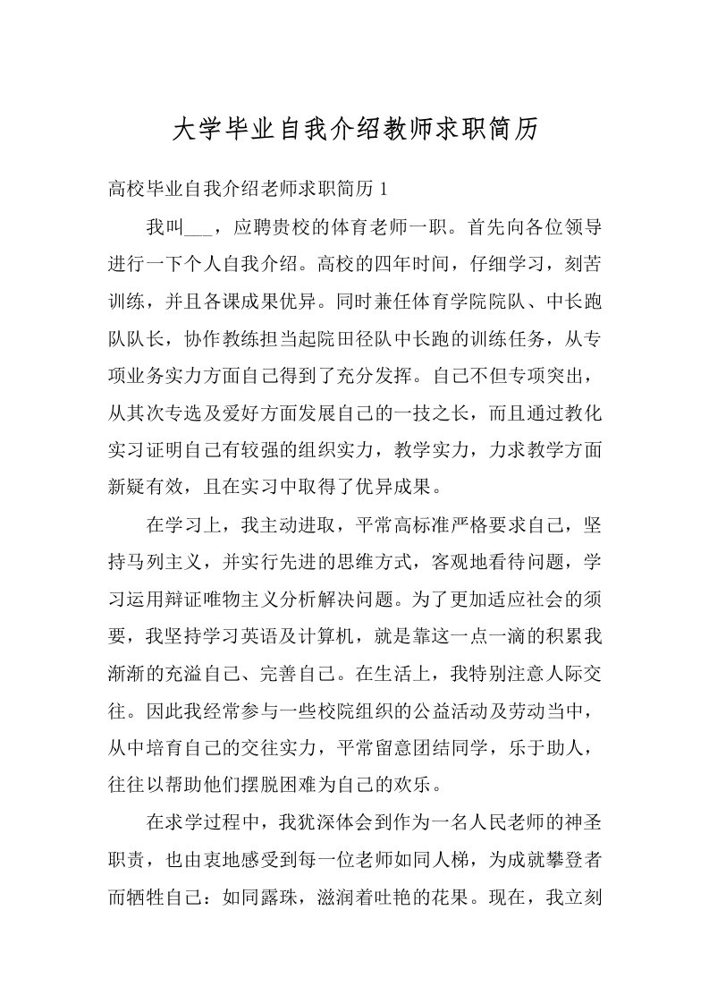 大学毕业自我介绍教师求职简历