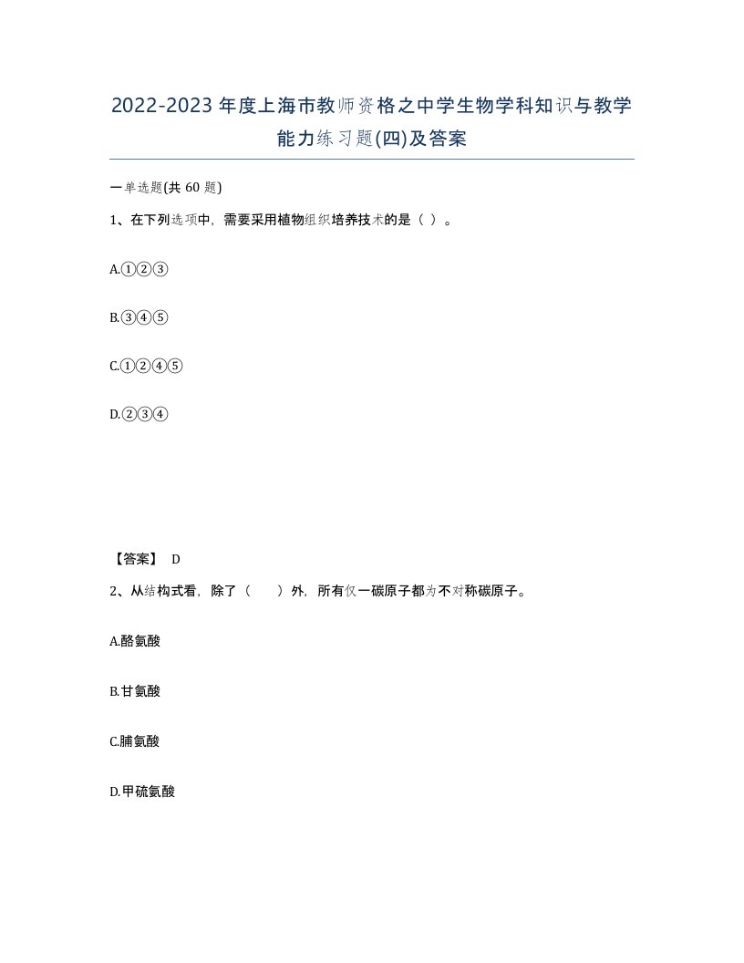 2022-2023年度上海市教师资格之中学生物学科知识与教学能力练习题四及答案