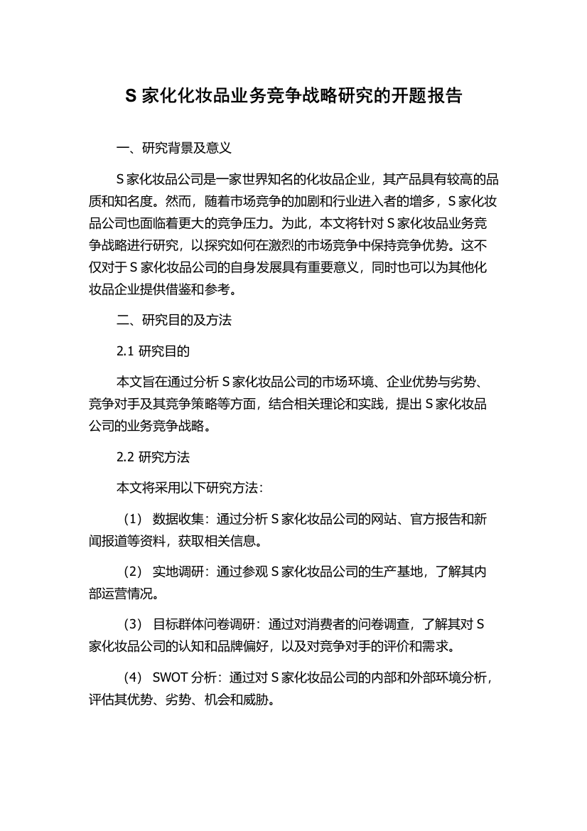 S家化化妆品业务竞争战略研究的开题报告