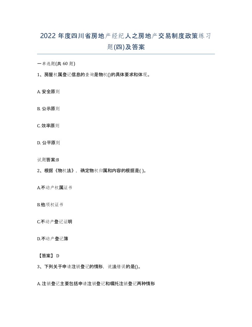 2022年度四川省房地产经纪人之房地产交易制度政策练习题四及答案