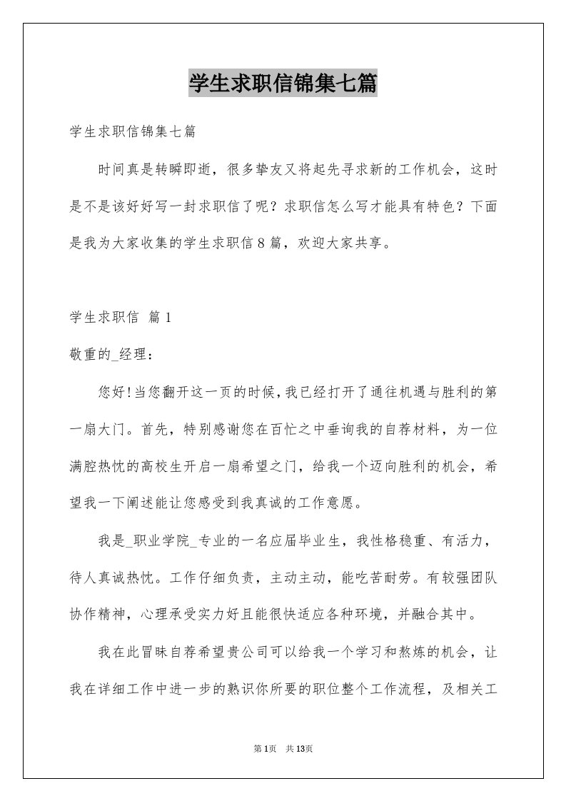 学生求职信锦集七篇例文