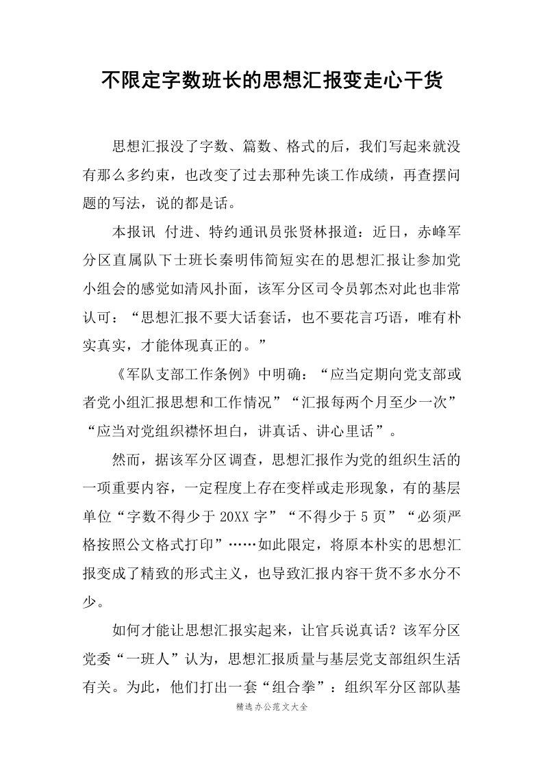 不限定字数班长的思想汇报变走心干货