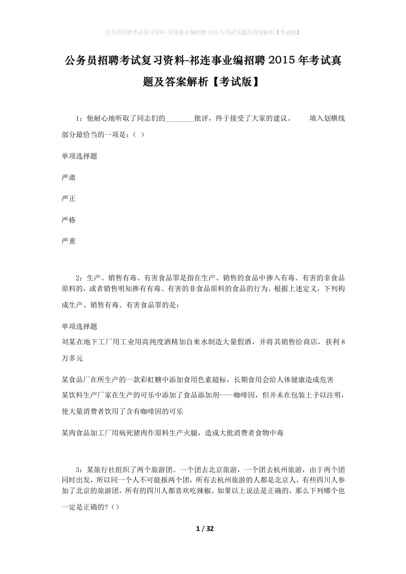 公务员招聘考试复习资料-祁连事业编招聘2015年考试真题及答案解析考试版