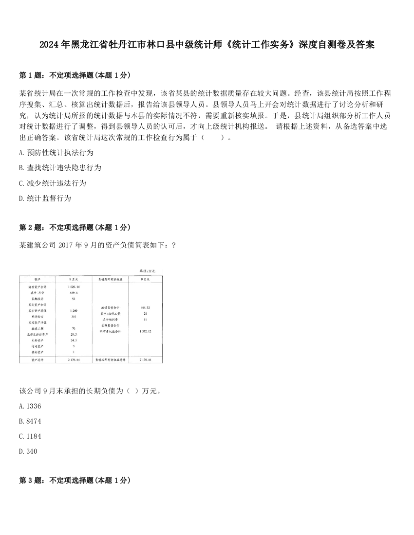 2024年黑龙江省牡丹江市林口县中级统计师《统计工作实务》深度自测卷及答案