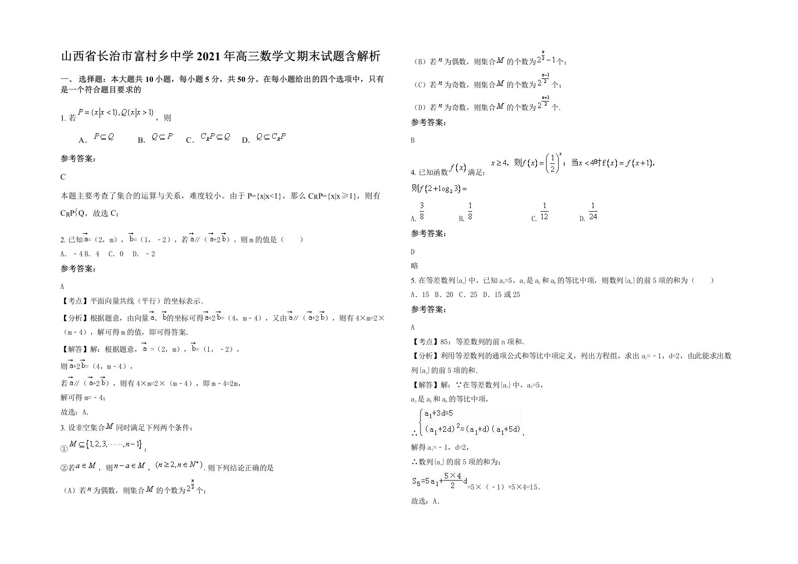 山西省长治市富村乡中学2021年高三数学文期末试题含解析