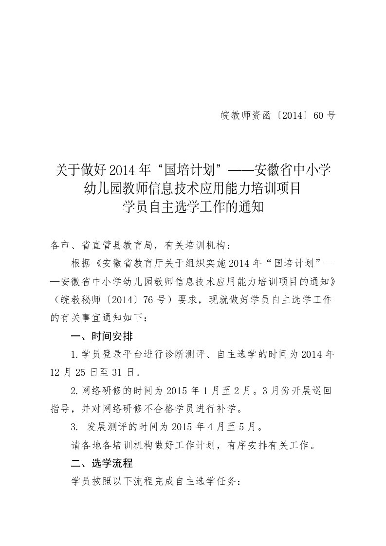 教师信息技术应用能力培训项目学员自主选学工作的通知