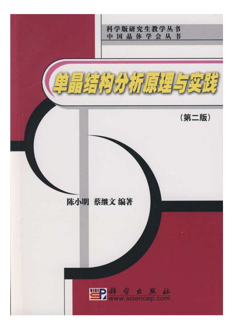 单晶结构分析原理与实践（第二版）.PDF