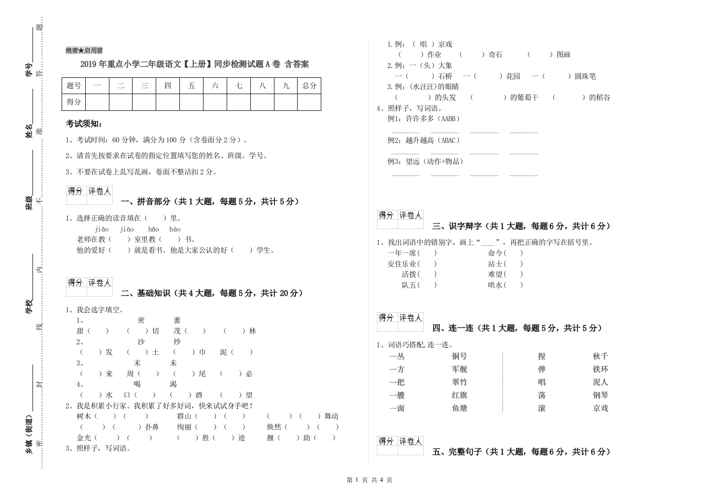 2019年重点小学二年级语文【上册】同步检测试题A卷-含答案