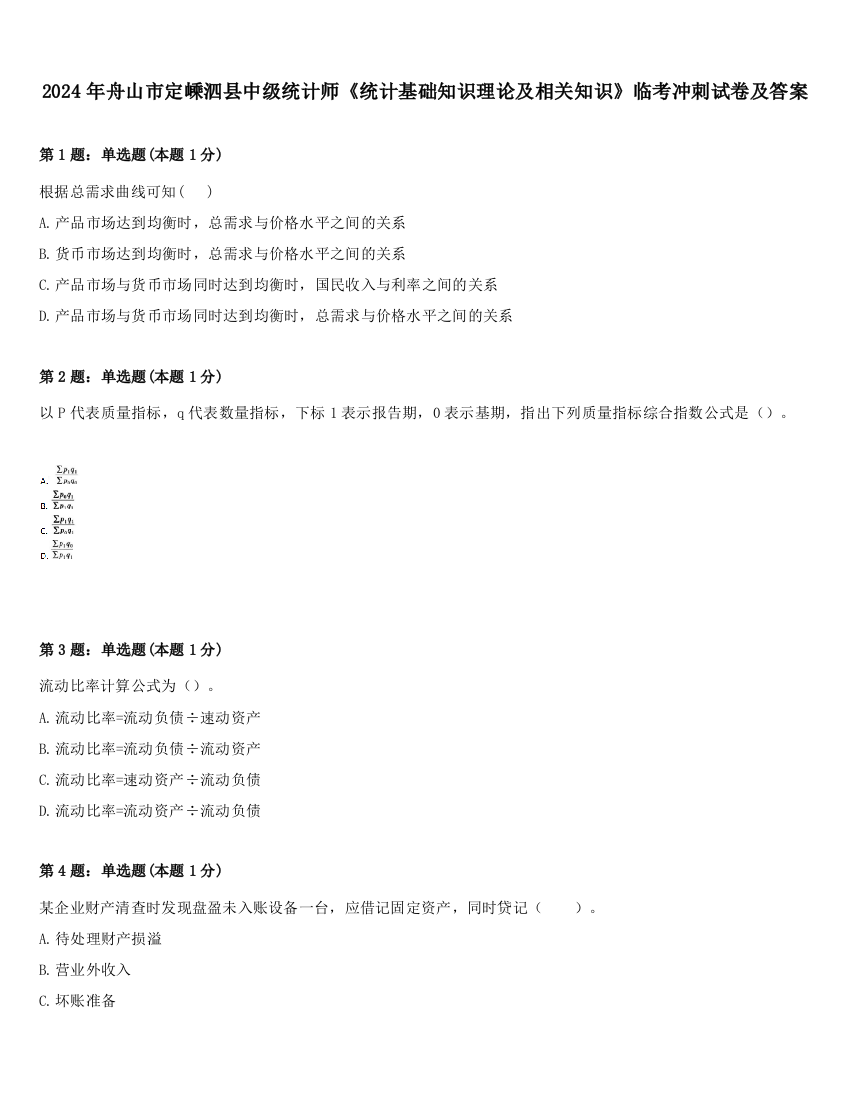 2024年舟山市定嵊泗县中级统计师《统计基础知识理论及相关知识》临考冲刺试卷及答案