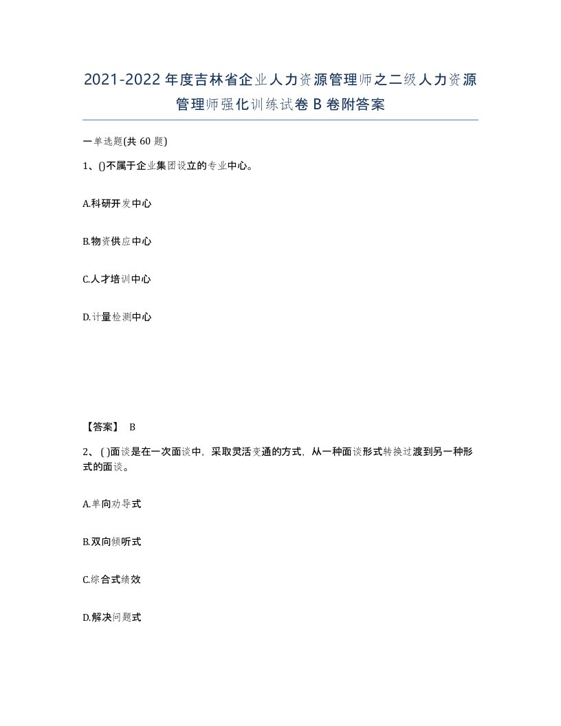 2021-2022年度吉林省企业人力资源管理师之二级人力资源管理师强化训练试卷B卷附答案