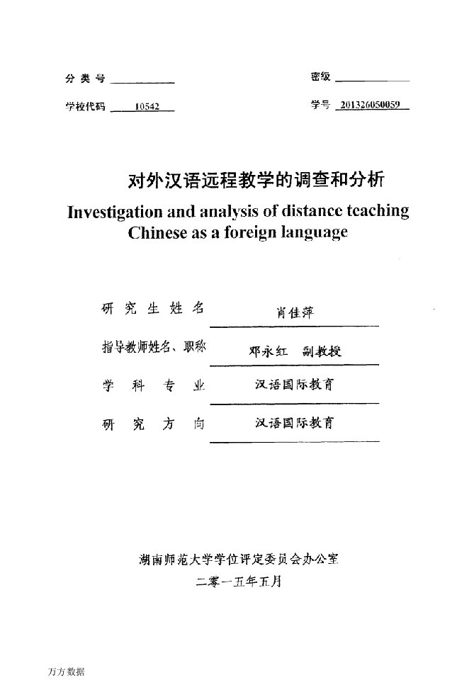 对外汉语远程教学的调查和分析-汉语国际教育专业毕业论文