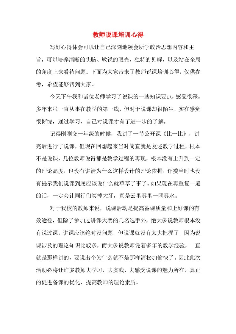 教师说课培训心得