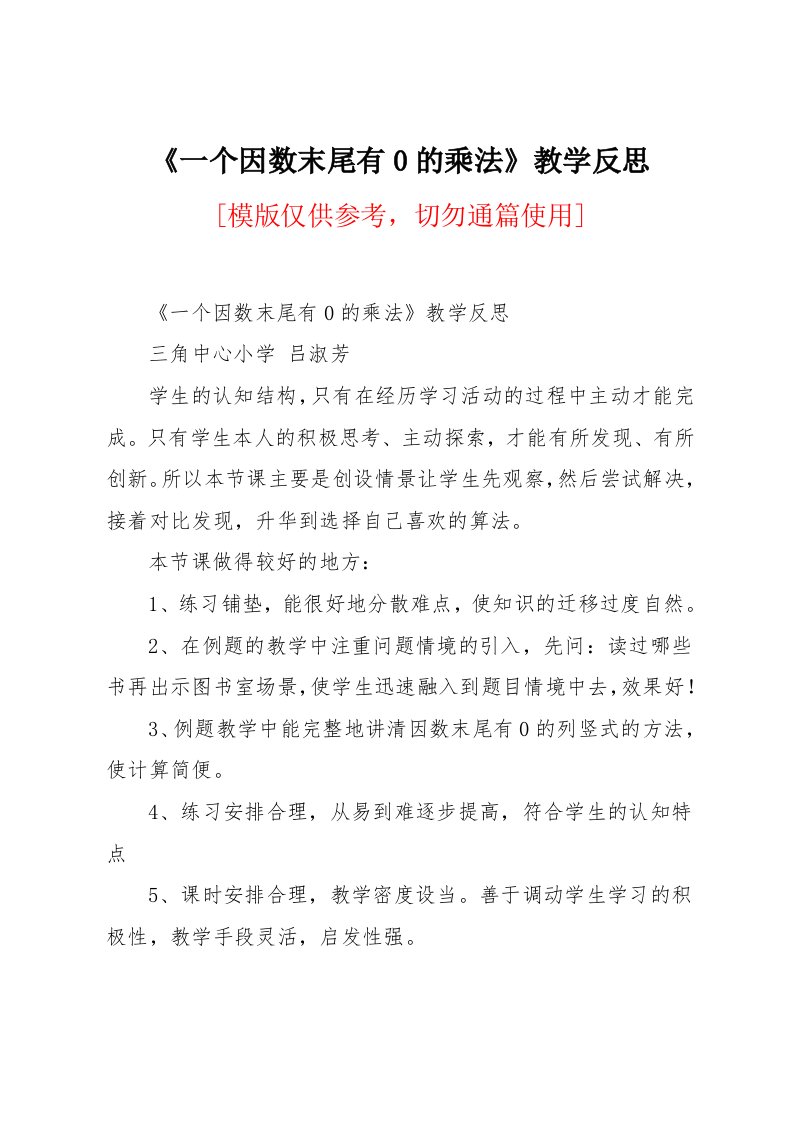 《一个因数末尾有0的乘法》教学反思