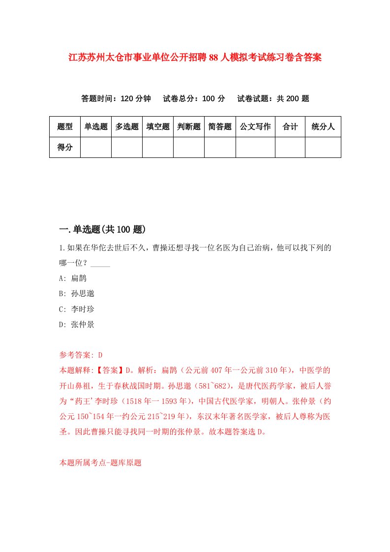 江苏苏州太仓市事业单位公开招聘88人模拟考试练习卷含答案1