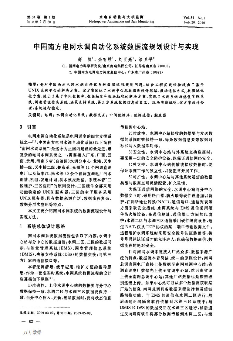 中国南方电网水调自动化系统数据流规划设计与实现