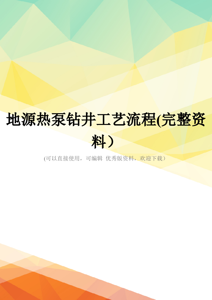 地源热泵钻井工艺流程(完整资料)